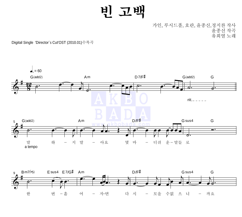 유희열 - 빈 고백 멜로디 악보 