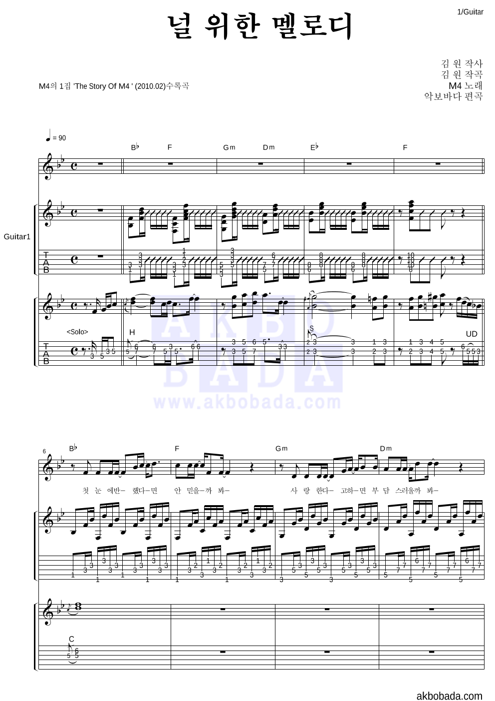 M4(엠포) - 널 위한 멜로디 통기타 악보 