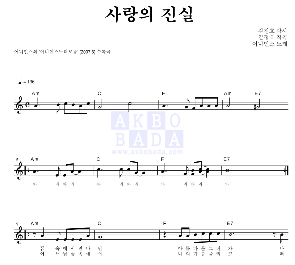 어니언스 - 사랑의 진실 멜로디 악보 