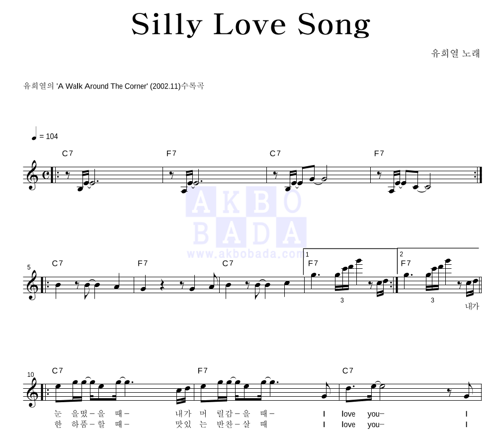 유희열 - Silly Love Song 멜로디 악보 