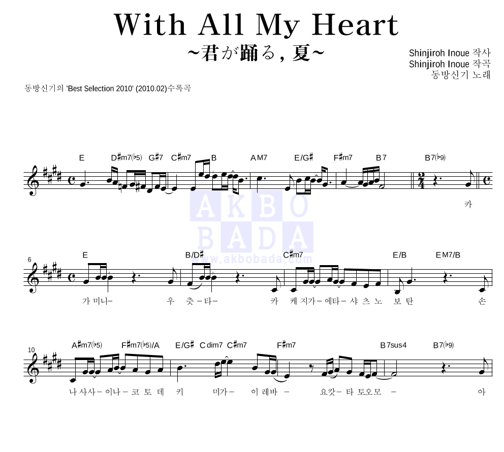 동방신기 - With All My Heart 멜로디 악보 