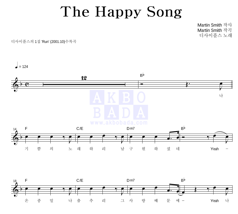 디사이플스 - The Happy Song 멜로디 악보 