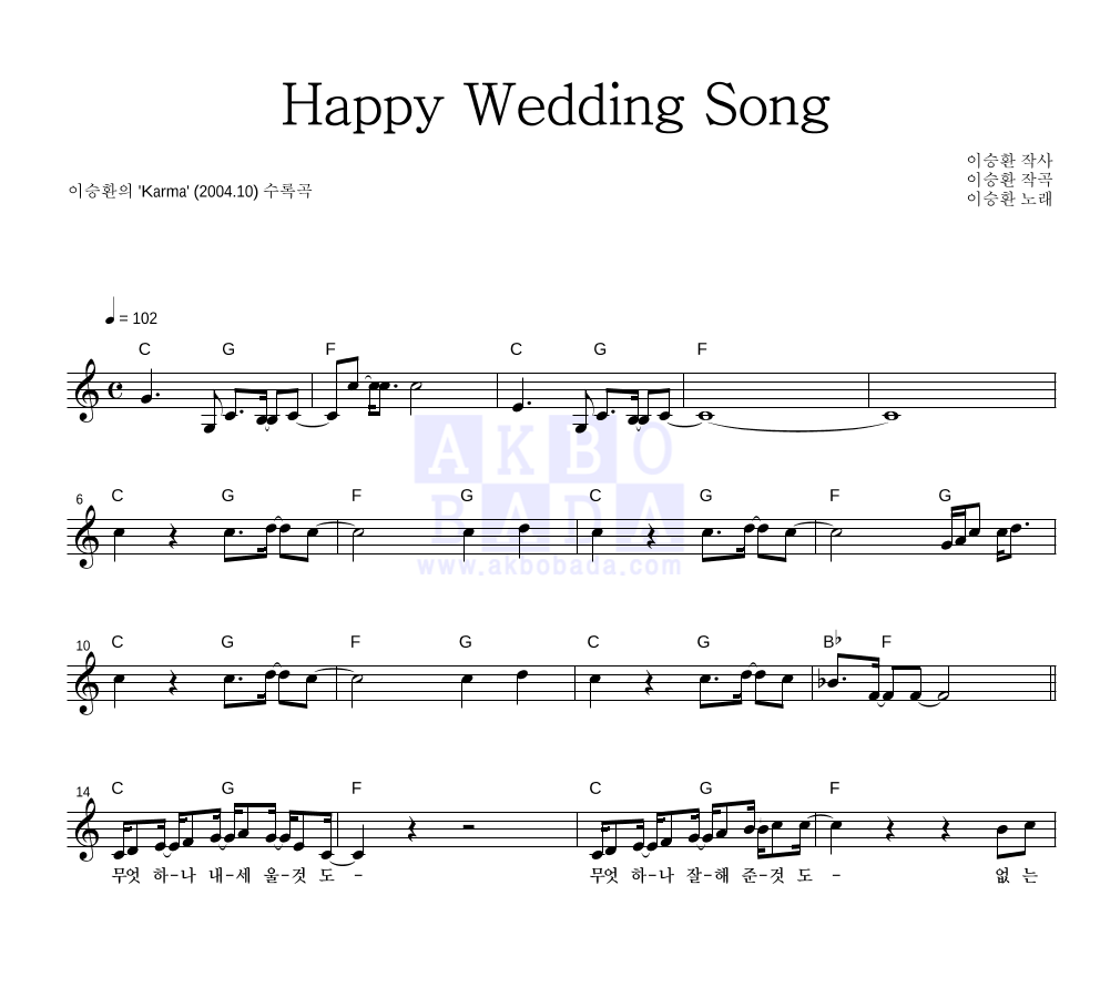 이승환 - Happy Wedding Song 멜로디 악보 