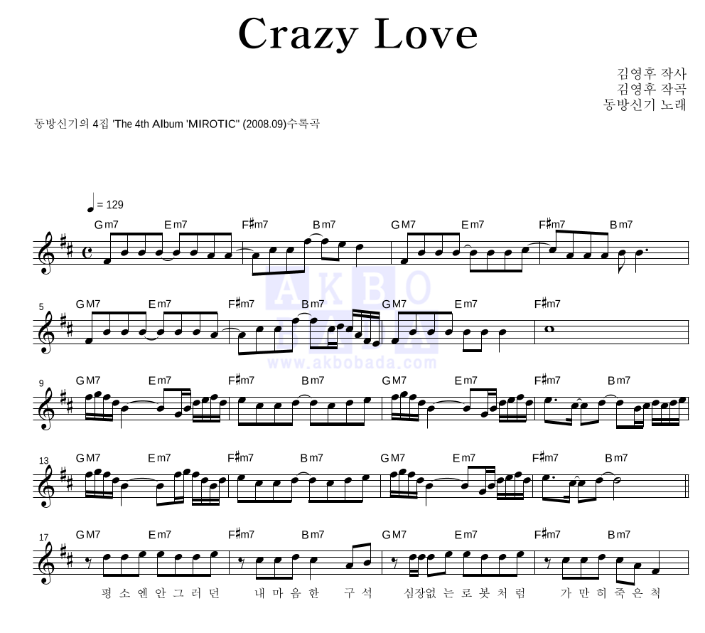 동방신기 - Crazy Love 멜로디 악보 