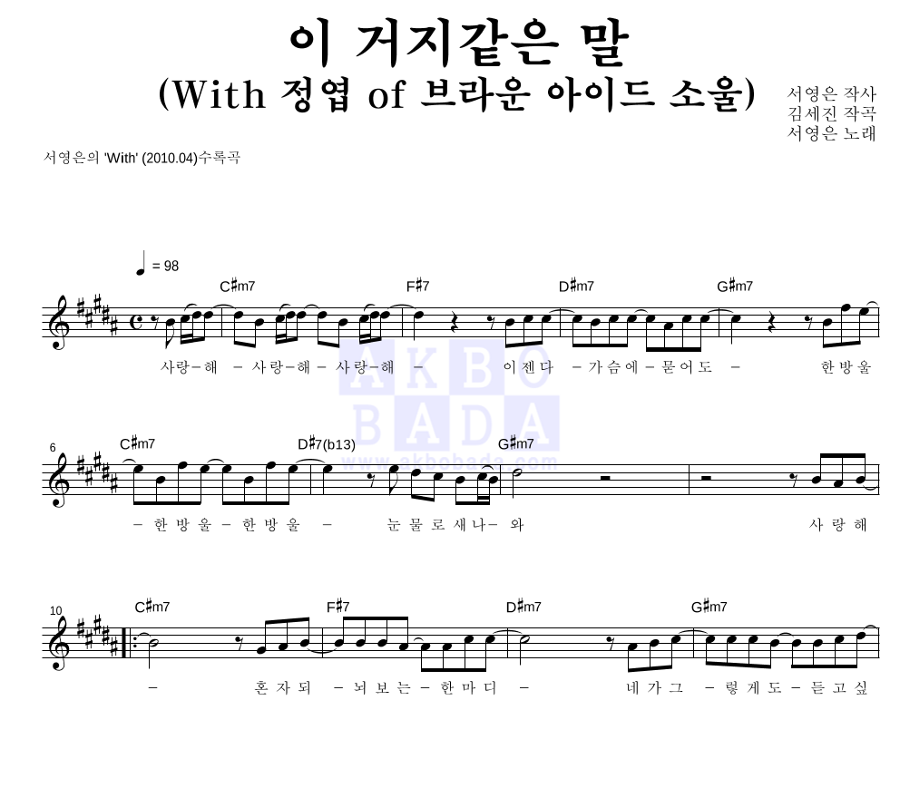 서영은 - 이 거지같은 말 (With 정엽 of 브라운 아이드 소울) 멜로디 악보 