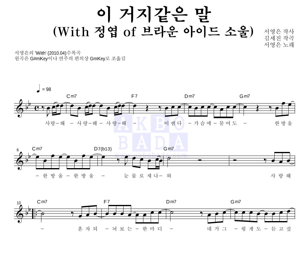 서영은 - 이 거지같은 말 (With 정엽 of 브라운 아이드 소울) 멜로디 악보 