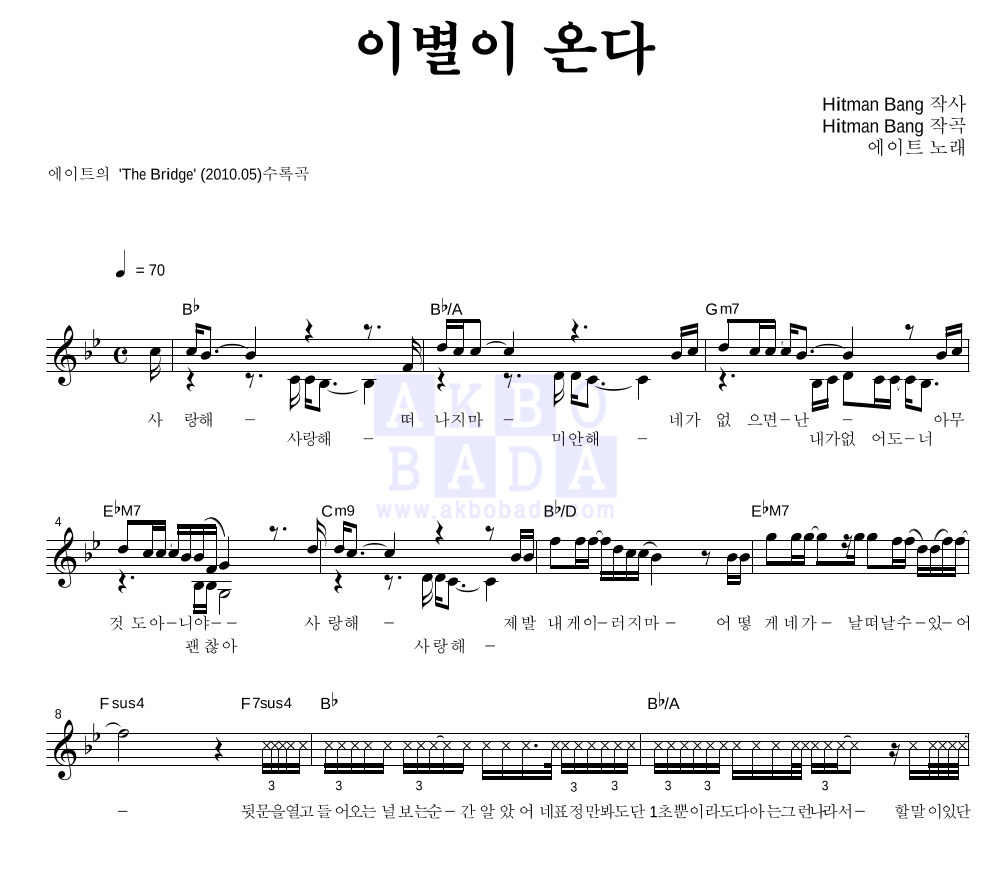 에이트 - 이별이 온다 멜로디 악보 