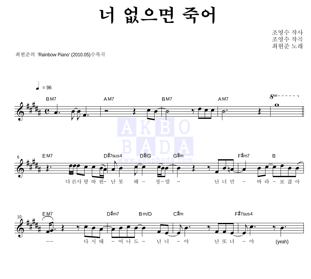 최현준 - 너 없으면 죽어 멜로디 악보 