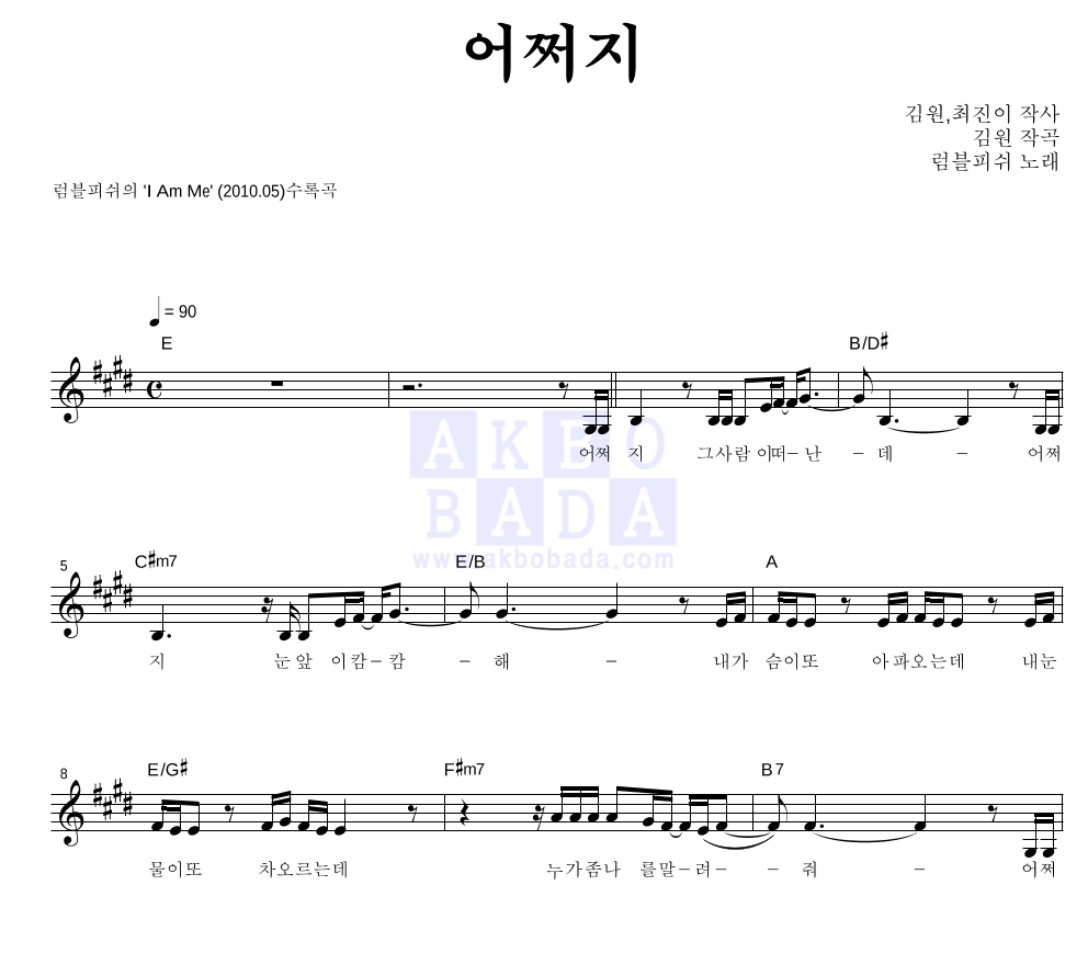 럼블피쉬 - 어쩌지 멜로디 악보 