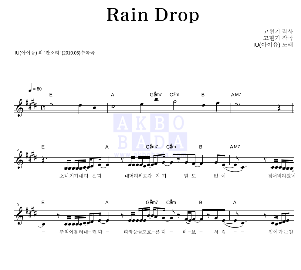 아이유 - Rain Drop 멜로디 악보 