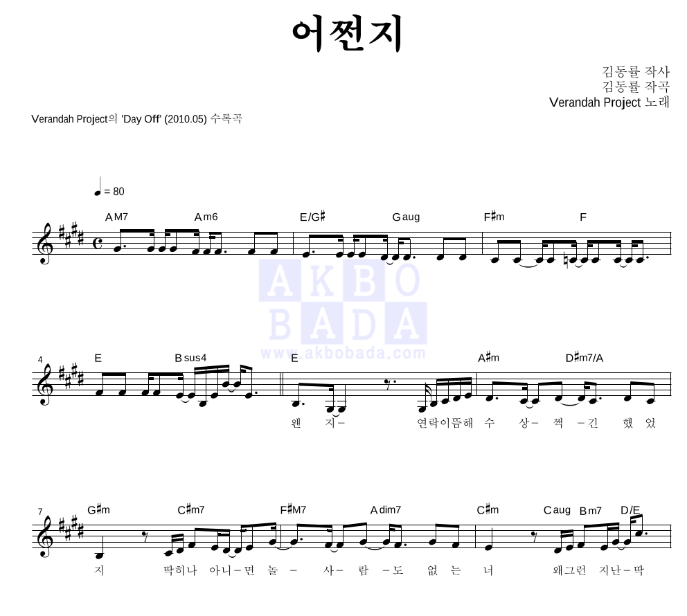 베란다 프로젝트(김동률,이상순) - 어쩐지 멜로디 악보 