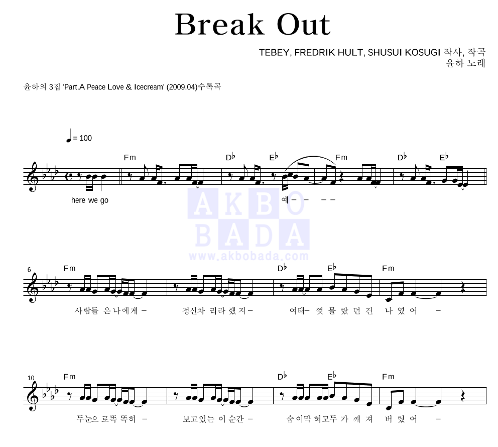 윤하 - Break Out 멜로디 악보 