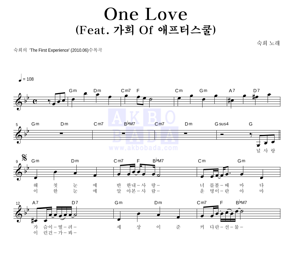 숙희 - One Love (Feat. 가희 Of 애프터스쿨) 멜로디 악보 