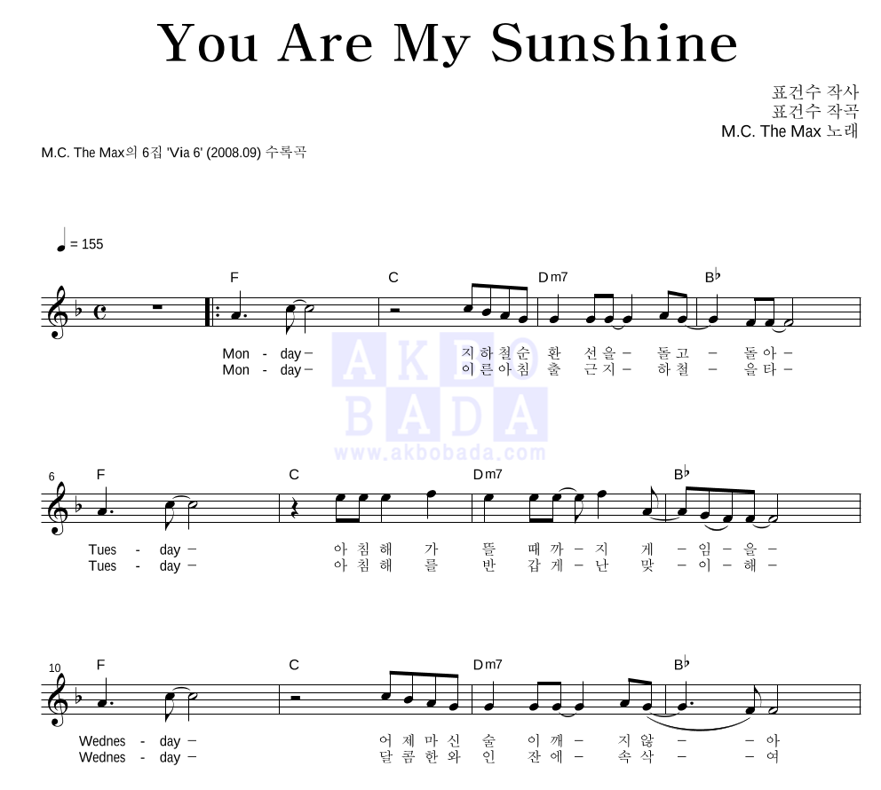 엠씨더맥스 - You Are My Sunshine 멜로디 악보 