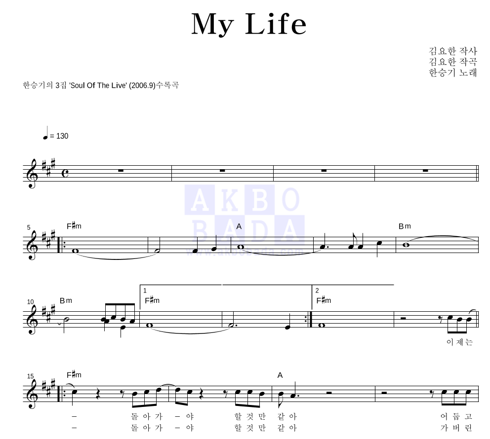 한승기 - My Life 멜로디 악보 