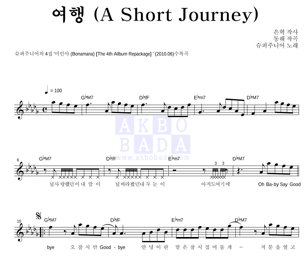 슈퍼주니어 - 여행 (A Short Journey) 멜로디 악보 