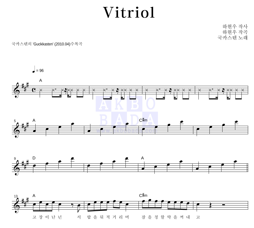 국카스텐 - Vitriol 멜로디 악보 