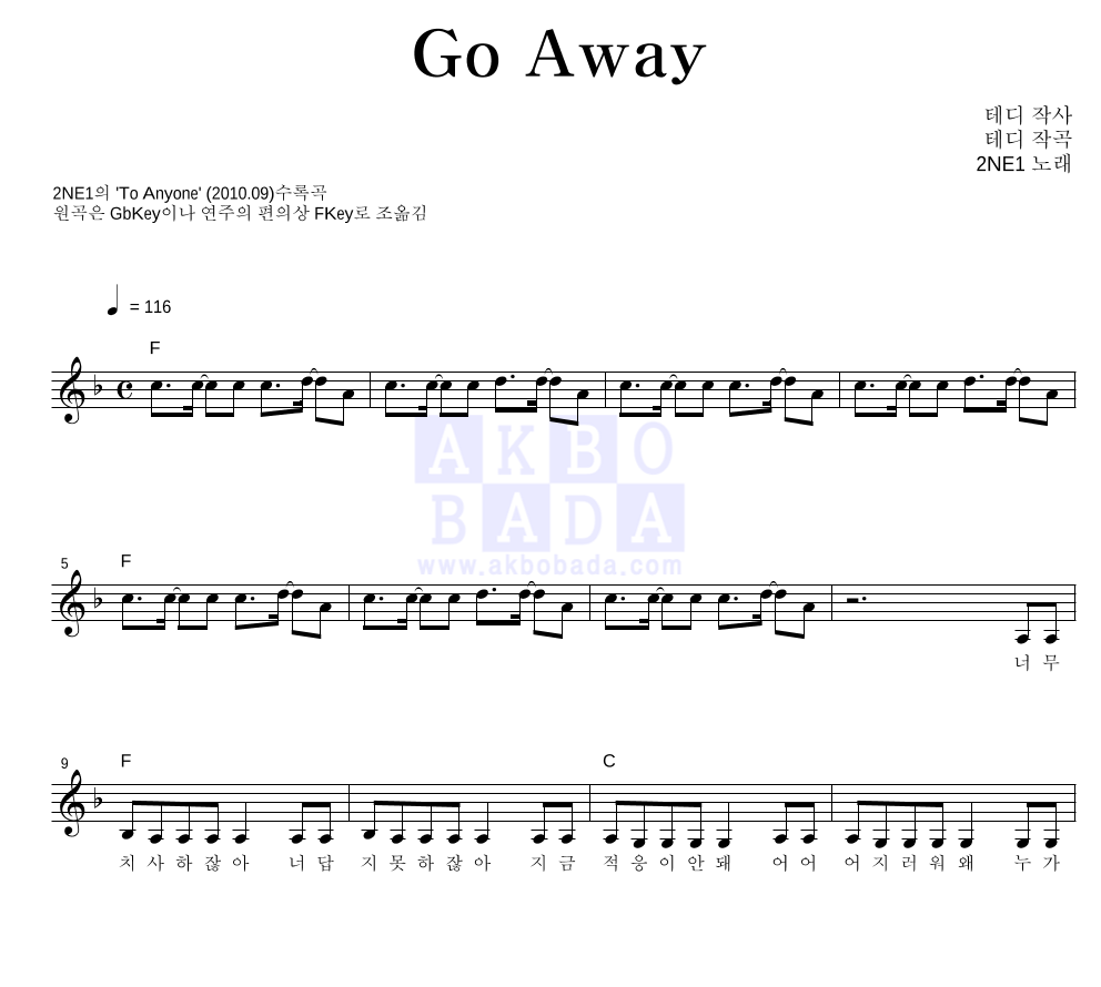 2NE1 - Go Away 멜로디 악보 