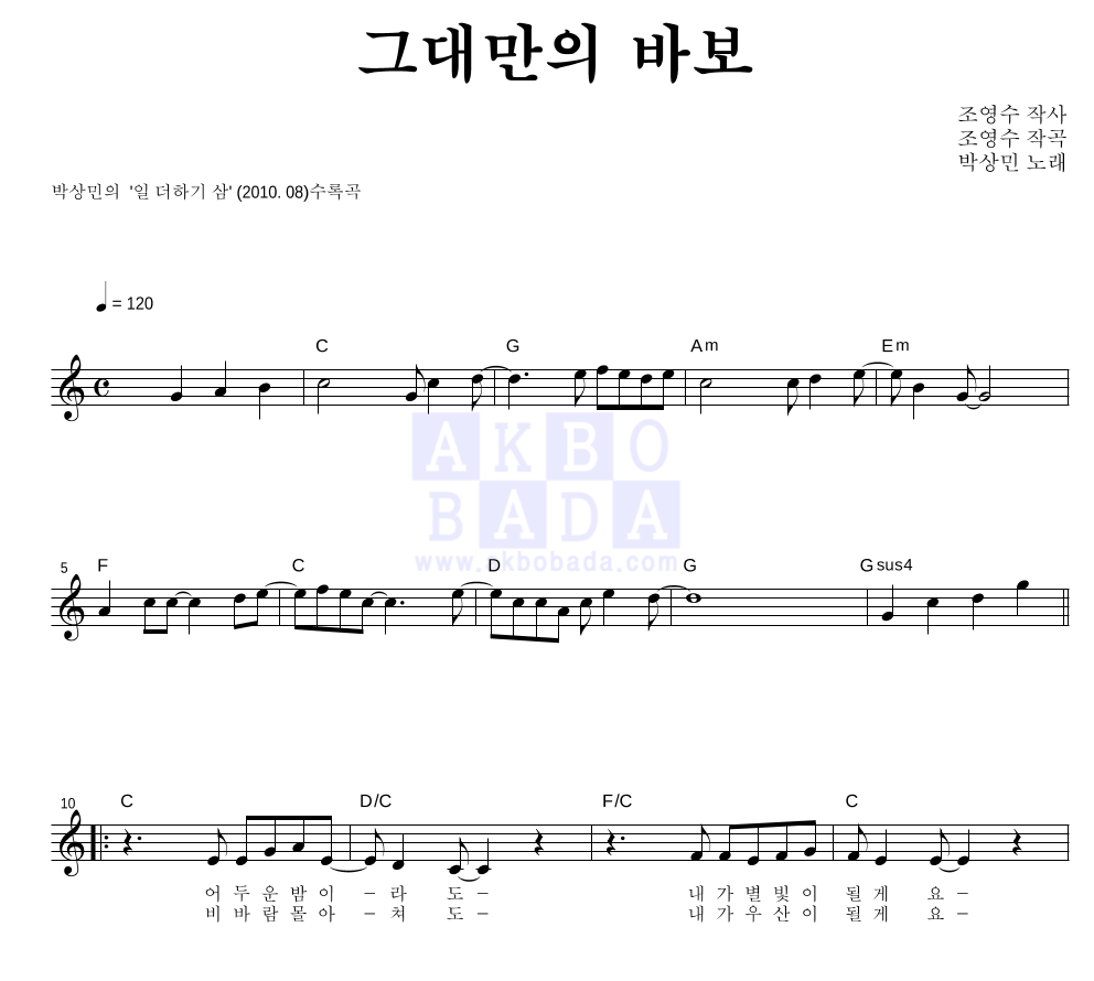 박상민 - 그대만의 바보 멜로디 악보 