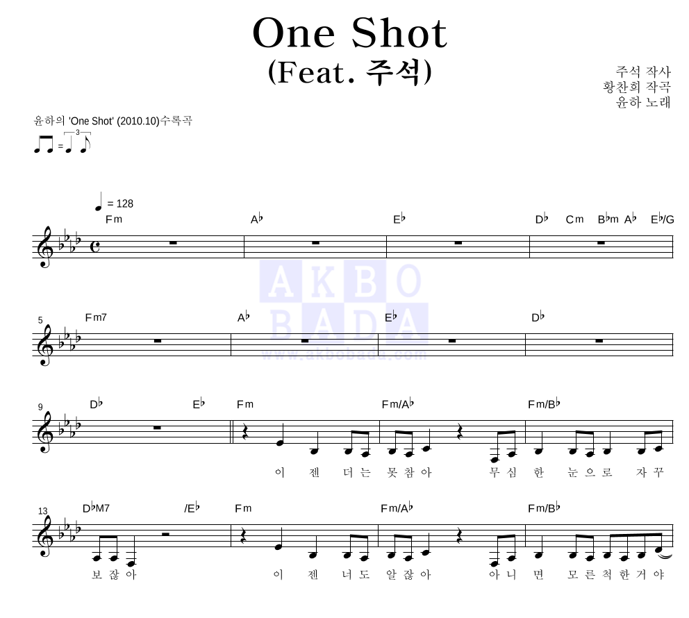 윤하 - One Shot (Feat. 주석) 멜로디 악보 