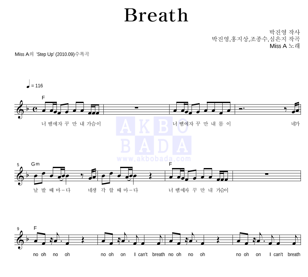 미쓰 에이 - Breath 멜로디 악보 