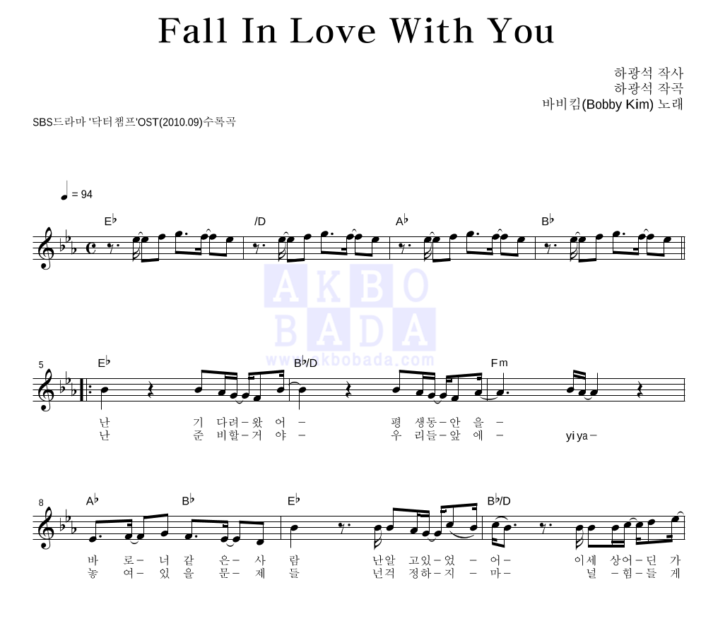 바비 킴 - Fall In Love With You 멜로디 악보 