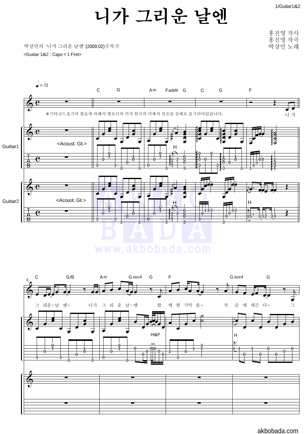 박상민 - 니가 그리운 날엔 기타1,2 악보 