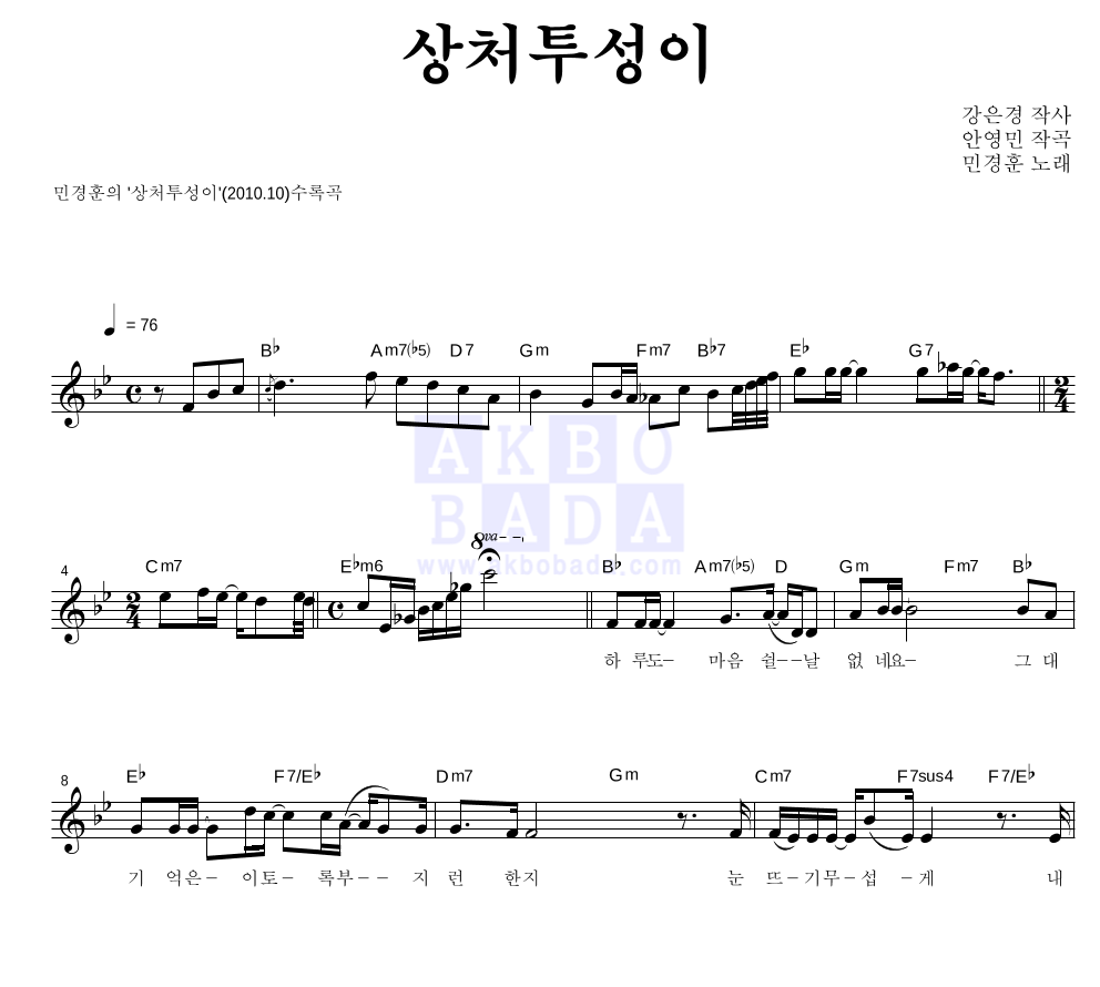 민경훈 - 상처투성이 멜로디 악보 