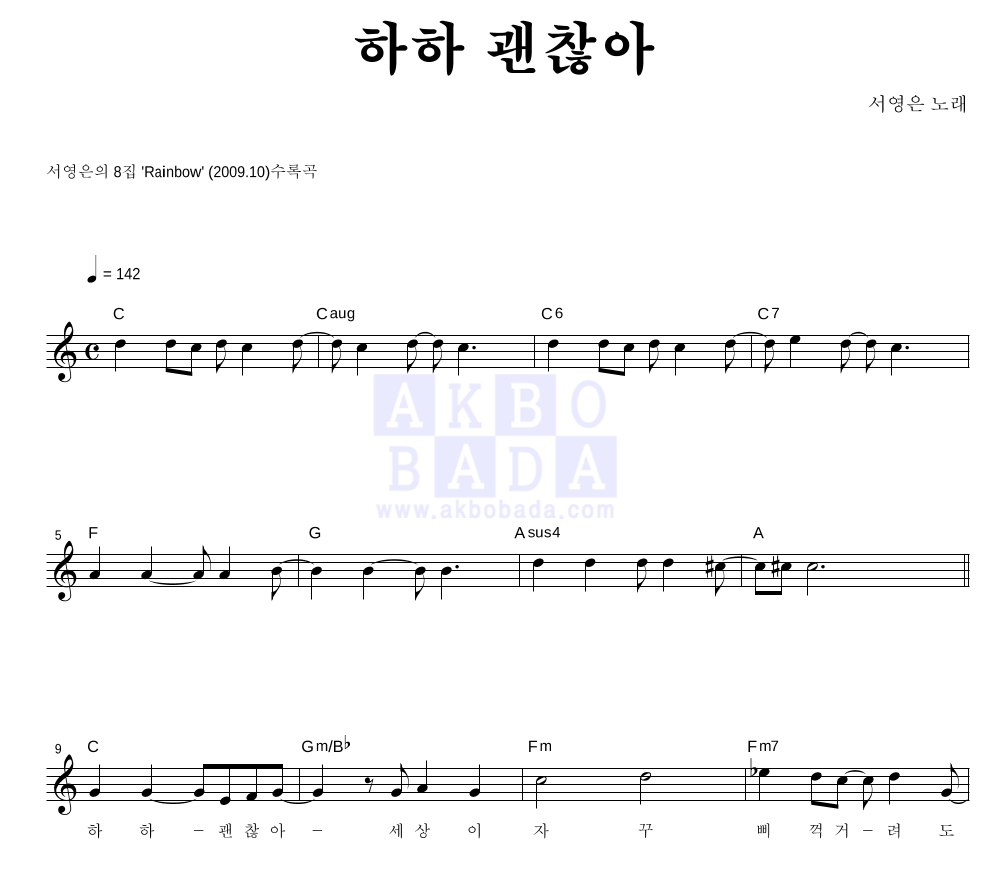 서영은 - 하하 괜찮아 멜로디 악보 