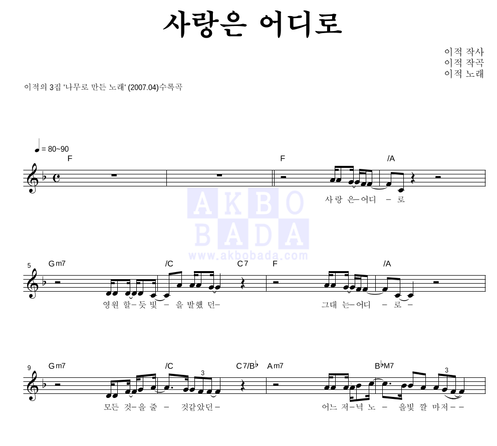 이적 - 사랑은 어디로 멜로디 악보 