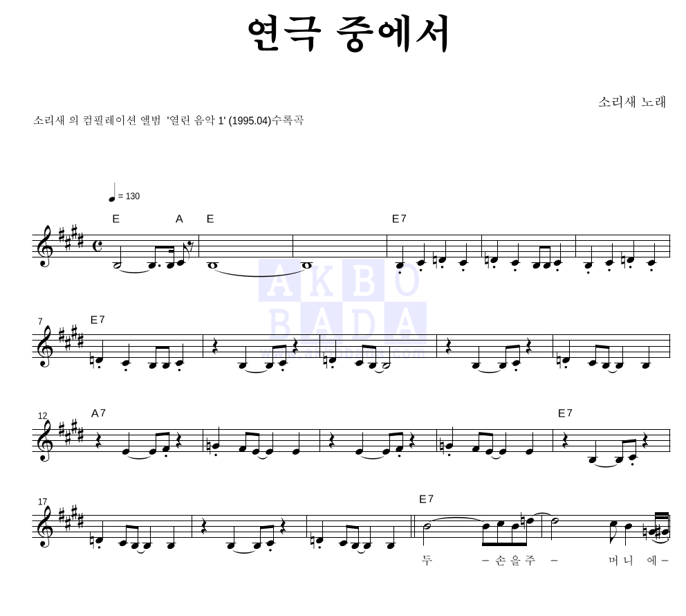 소리새 - 연극중에서 멜로디 악보 