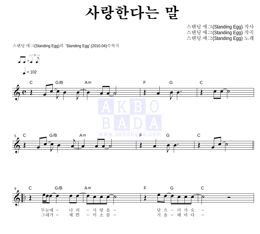 스탠딩 에그 - 사랑한다는 말 멜로디 악보 