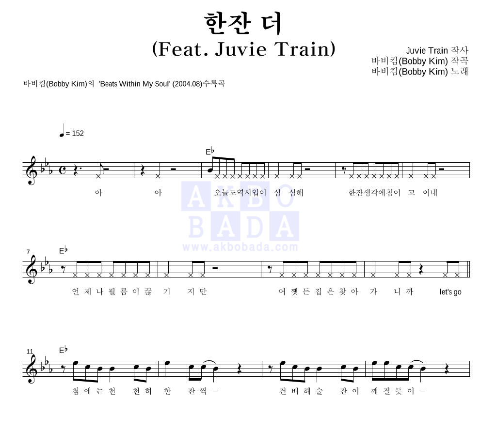 바비 킴 - 한잔 더 (Feat. Juvie Train) 멜로디 악보 