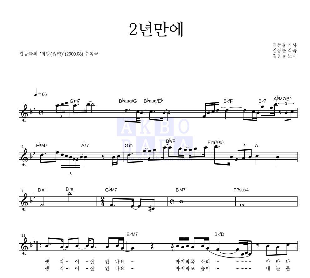 김동률 - 2년만에 멜로디 악보 