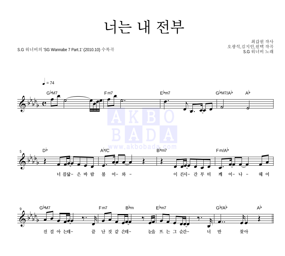 SG워너비 - 너는 내 전부 멜로디 악보 