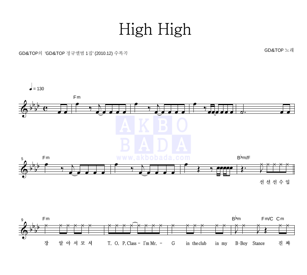 GD&TOP(지드래곤,T.O.P(빅뱅)) - High High 멜로디 악보 