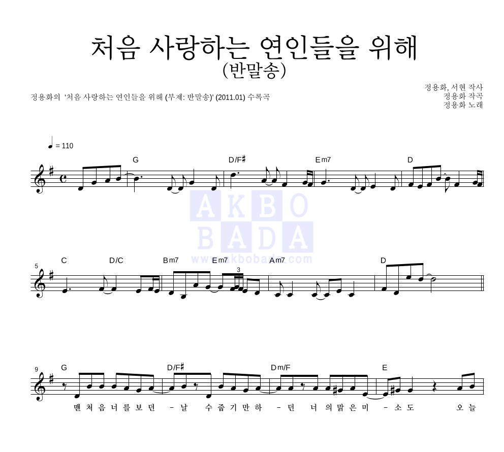 정용화 - 처음 사랑하는 연인들을 위해 (반말송) 멜로디 악보 