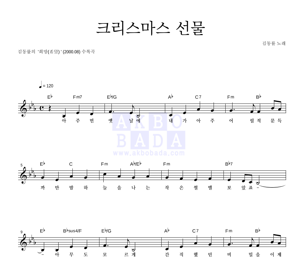 김동률 - 크리스마스 선물 멜로디 악보 