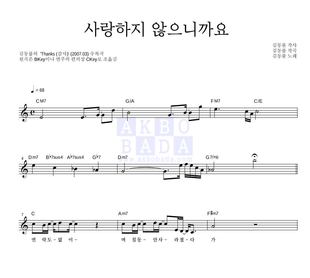 김동률 - 사랑하지 않으니까요 멜로디 악보 