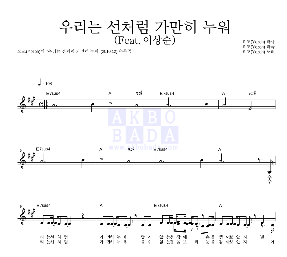 요조 - 우리는 선처럼 가만히 누워 (Feat. 이상순) 멜로디 악보 