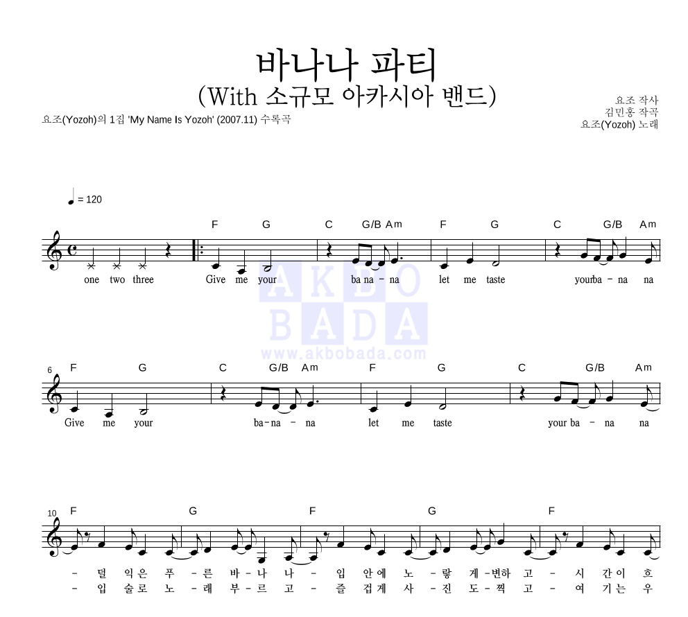 요조 - 바나나 파티 (With 소규모 아카시아 밴드) 멜로디 악보 