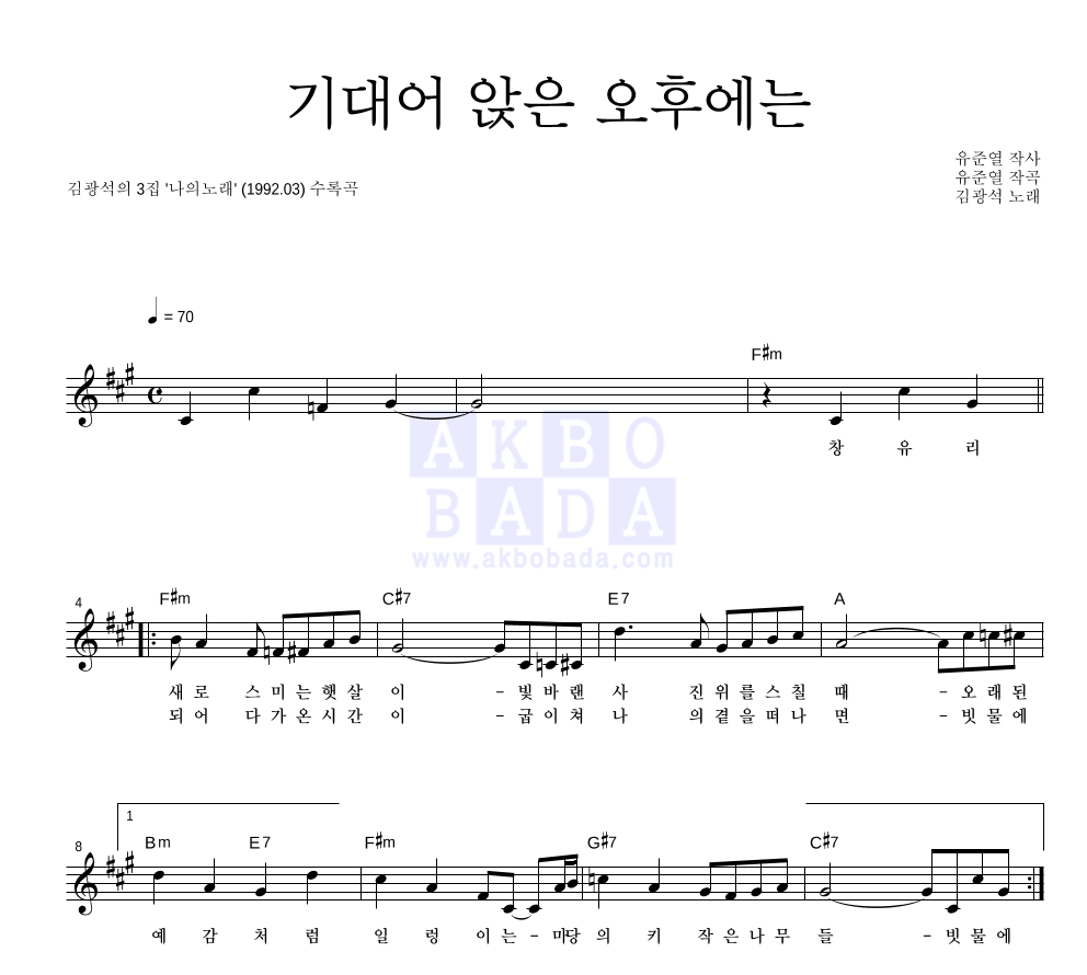 김광석 - 기대어 앉은 오후에는 멜로디 악보 