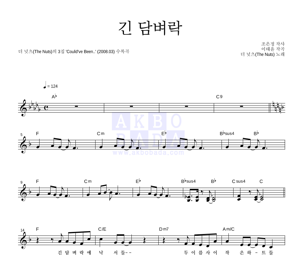 더 넛츠 - 긴 담벼락 멜로디 악보 