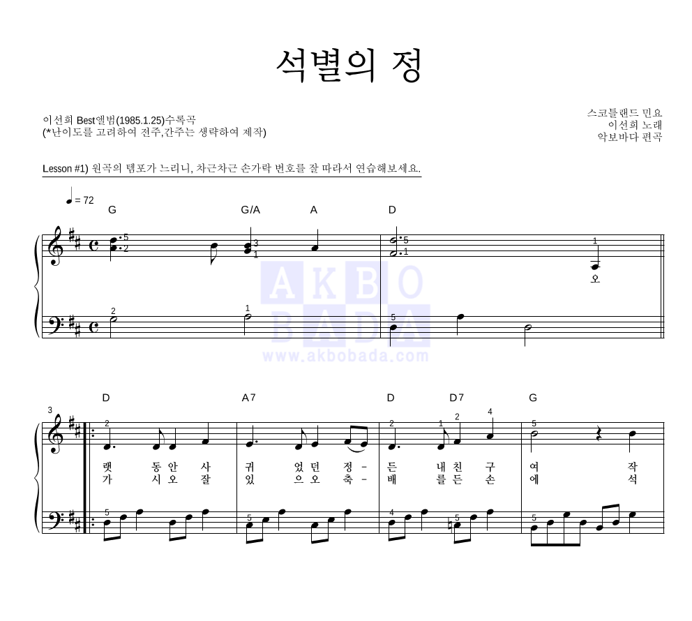 이선희 - 석별의 정 피아노2단-쉬워요 악보 