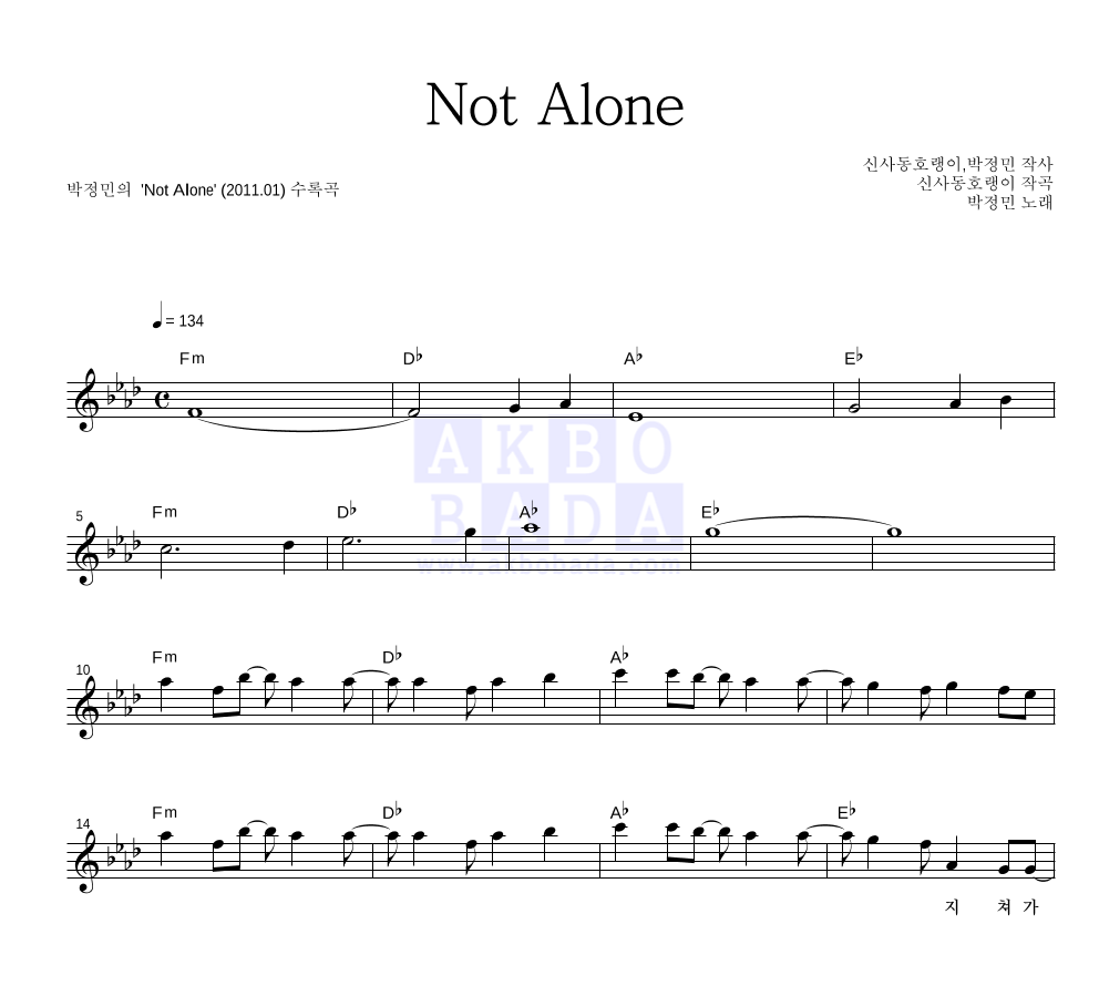 박정민 - Not Alone 멜로디 악보 