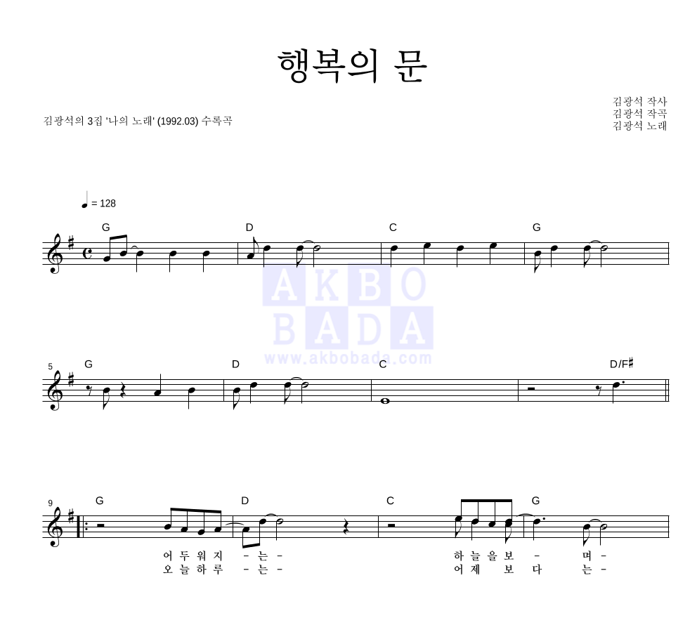 김광석 - 행복의 문 멜로디 악보 