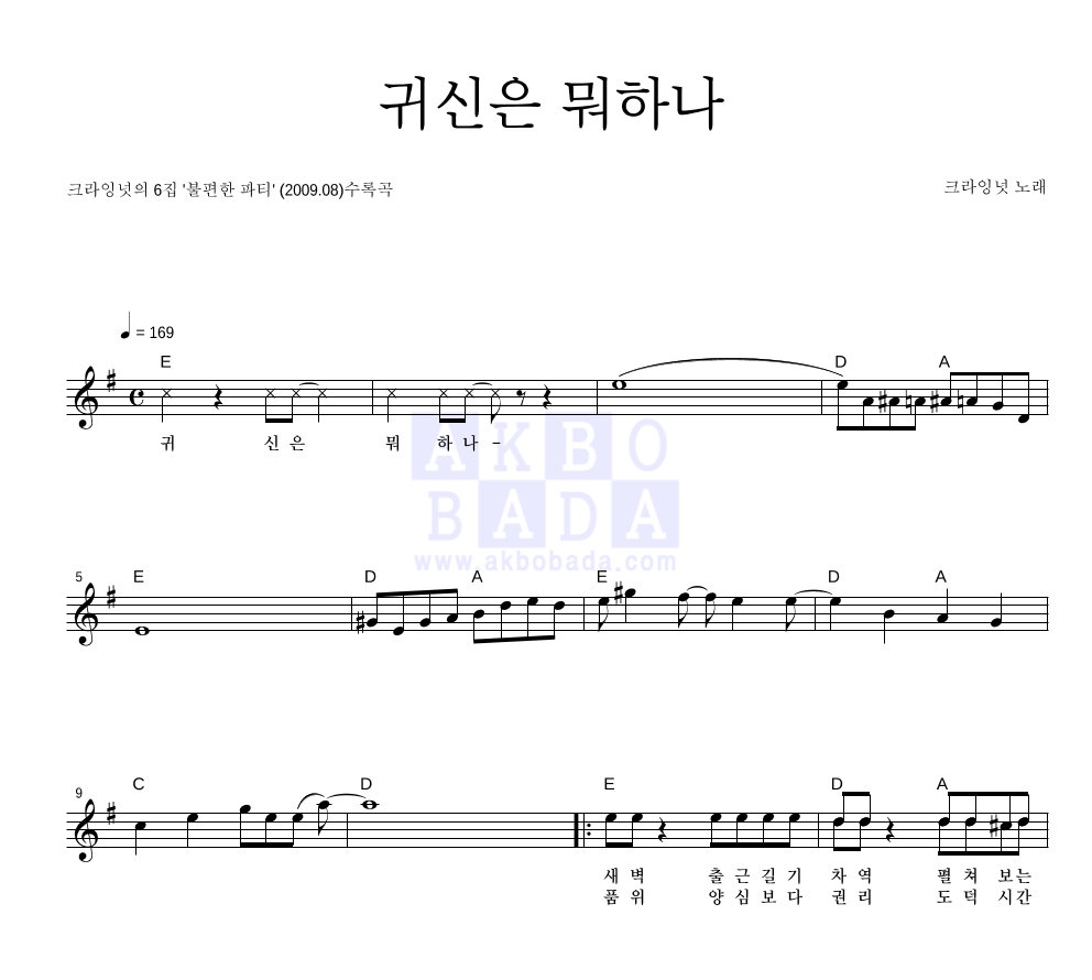 크라잉넛 - 귀신은 뭐하나 멜로디 악보 