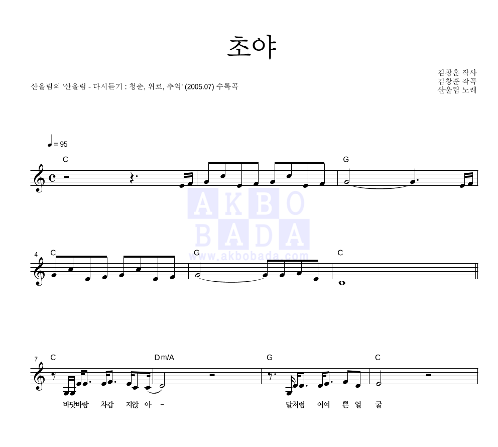 산울림 - 초야 멜로디 악보 