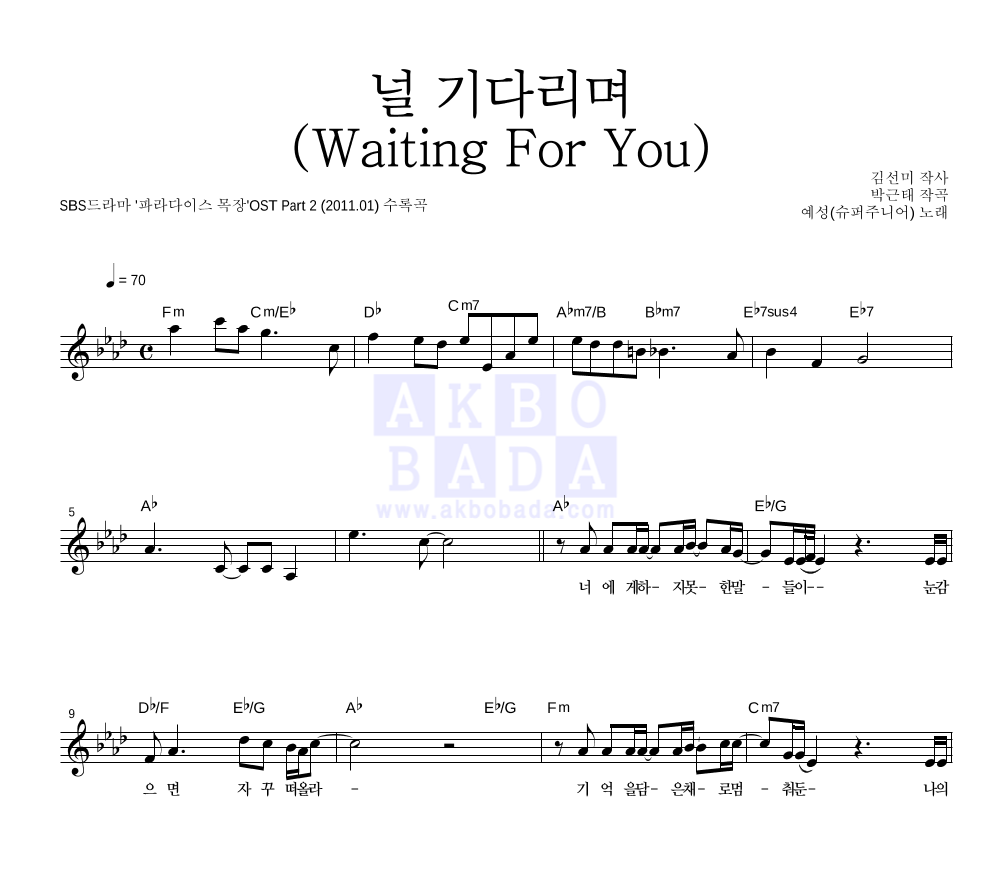 예성 - 널 기다리며 (Waiting For You) 멜로디 악보 