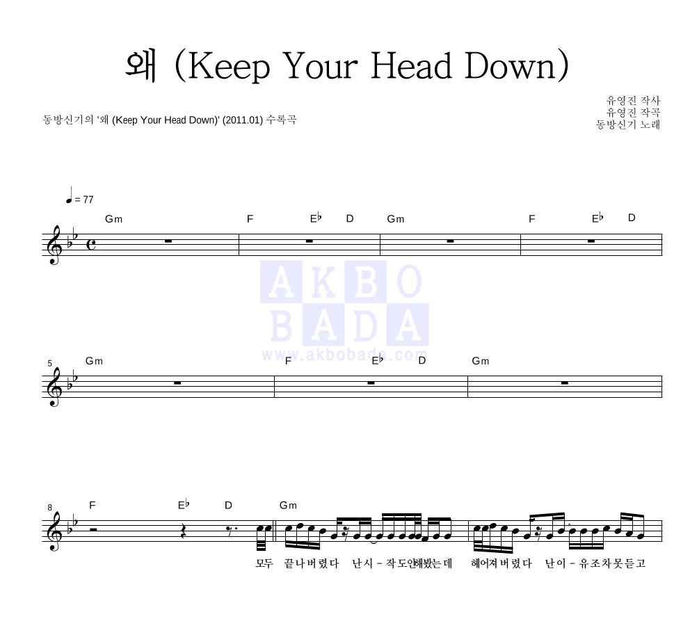 동방신기 - 왜 (Keep Your Head Down) 멜로디 악보 